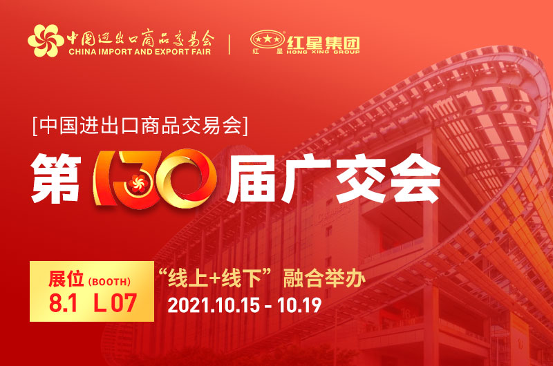 廣交會倒計時4天：紅星集團(tuán)已準(zhǔn)備就緒！