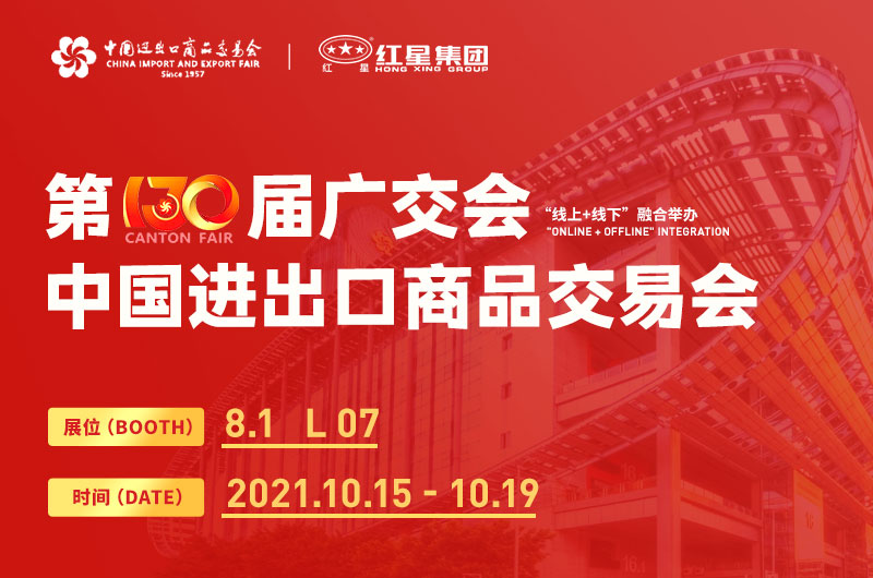 第130屆廣交會開幕，紅星集團(tuán)邀您線上線下來參展！