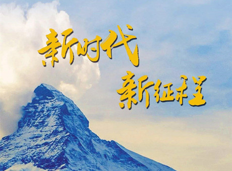 新時代賦予新使命 新征程呼喚新作為：2018，紅星機器繼續(xù)前行