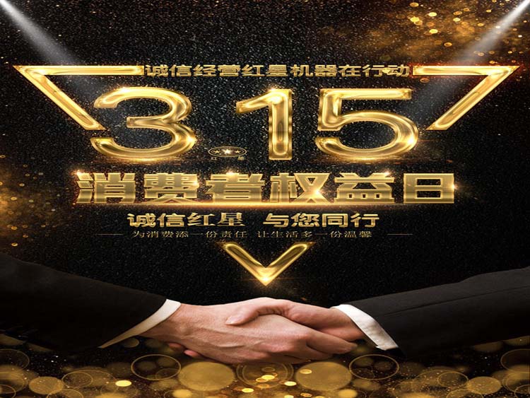 誠信3.15 紅星集團與您同行！