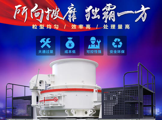 天然砂供不應求，紅星HVI沖擊式制砂機給你更好選擇